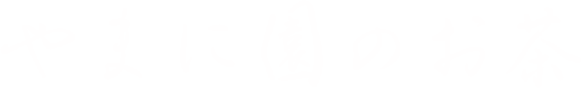 やまに園のお茶